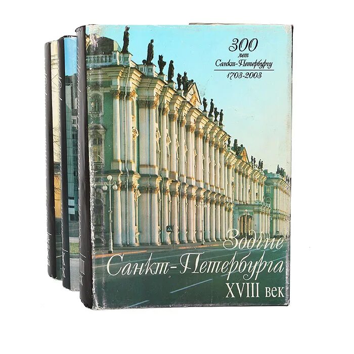 Заказать книги спб. Зодчие Санкт-Петербурга Исаченко. Исаченко Зодчий Петербурга. Зодчие Санкт-Петербурга книга. Зодчие Санкт-Петербурга XX век.