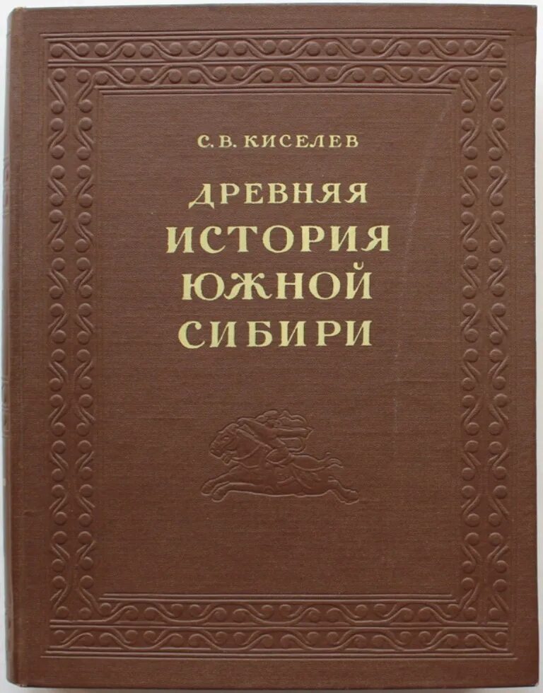 История сибири книга. Киселев с.в. древняя история Южной Сибири. Древние книги. Книги по археологии. Южная Сибирь история.