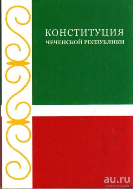 Конституция чр классный час. Конституция Чеченской Республики книга. Устав Республики Чечня.
