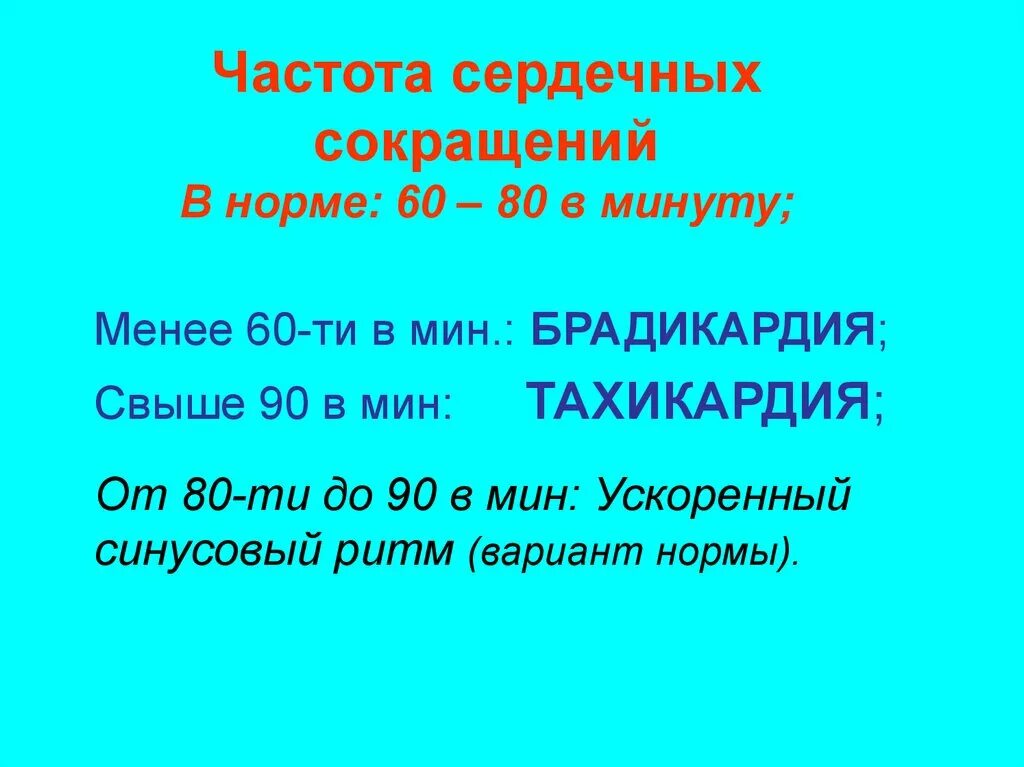 Частота сердечных сокращений за 1 минуту. Частота сердечных сокращений. Частота сердечных сокращений норма. Частота сердечных сокращений (ЧСС). Частота сердечных сокращений в норме в мин.