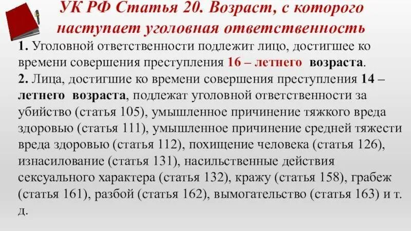 Уголовная ответственность предусматривает выплату неустойки пострадавшему лицу. Возраст с которого наступает уголовная ответственность УК РФ. Возраст наступления уголовной ответственности. Уголовный кодекс РФ Возраст. Статья 20 уголовного кодекса.