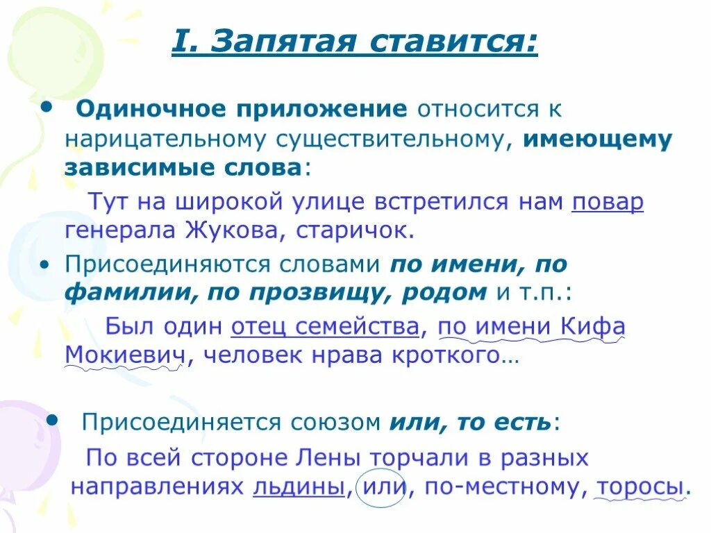 Приложение для запятых в словах. Запятая. Одиночное приложение относящееся к нарицательному существительному. Запятая ставится. Одиночная запятая.