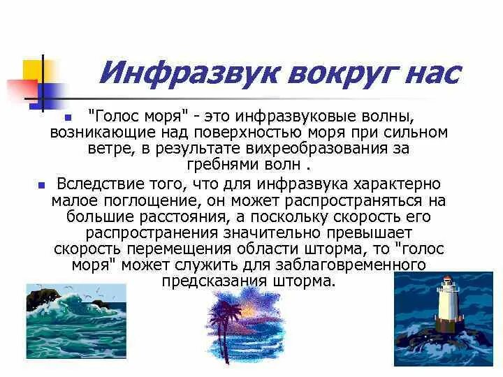 Голос моря программа. Инфразвук. голос моря инфразвук. источники инфразвука. инфразвук рисунок.