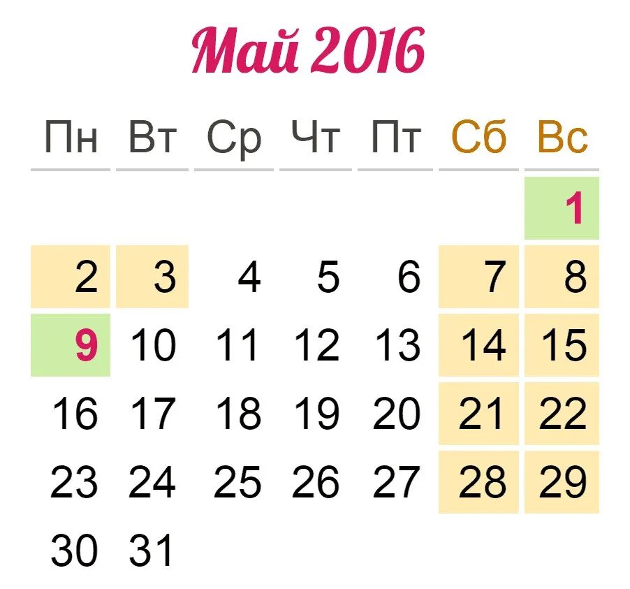 Май 2016 что будет. Календарь май 2016г. Май 2016 что будет. Календарь на 2016 год 1 мая. Май 2016 что будет.