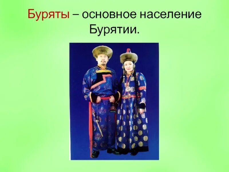 Одежда бурятов сообщение. Костюмы народов россии буряты. бурятская национальная одежда летняя. бурятские национальные костюмы летние. бурятский народный костюм женский и мужской.