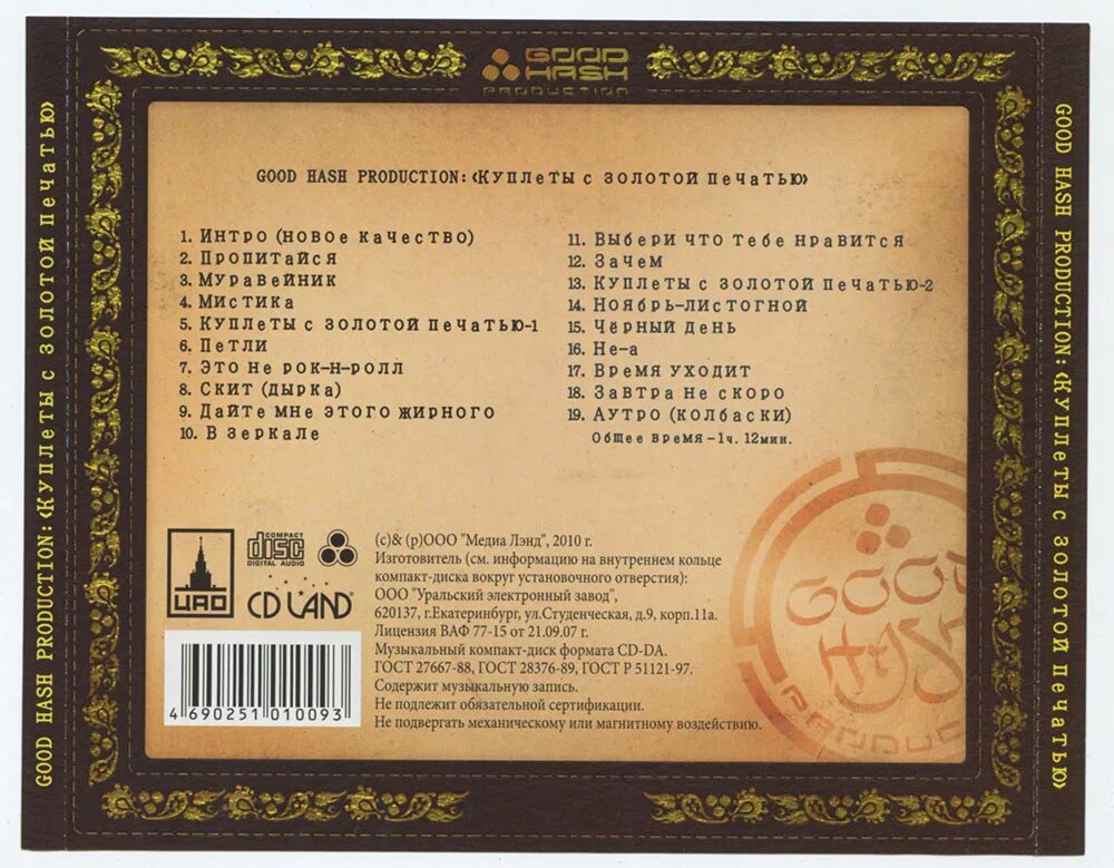 Good hash production куплеты с золотой печатью. Гуд хэш продакшн. Good hash production - тот самый. Good hash production куплеты с золотой печатью. Good hash production куплеты с золотой печатью.