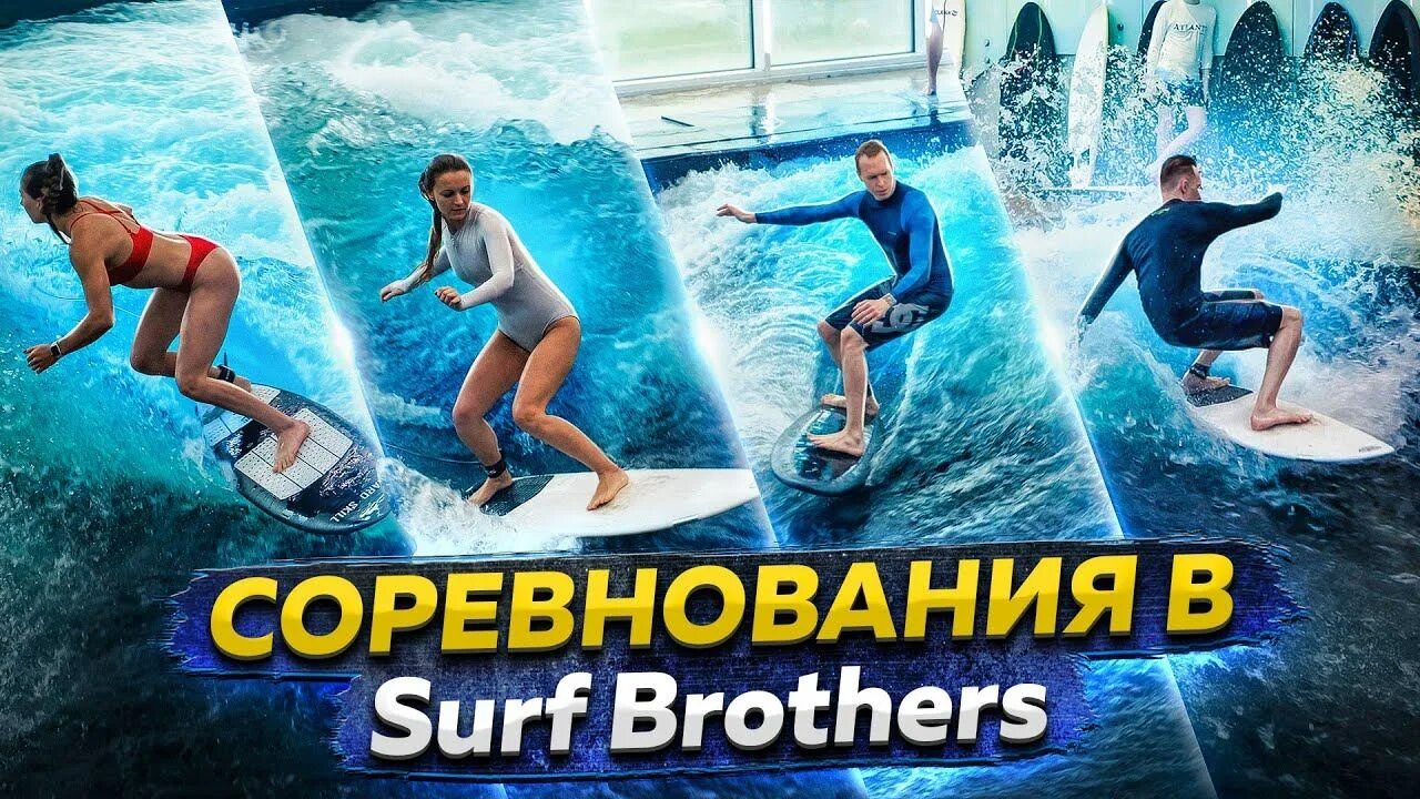 Surf brothers сколково. Искусственная волна Surf brothers. Surf brothers Skolkovo. Surfbrothers, Москва. Серфинг на искусственной волне в Москве.