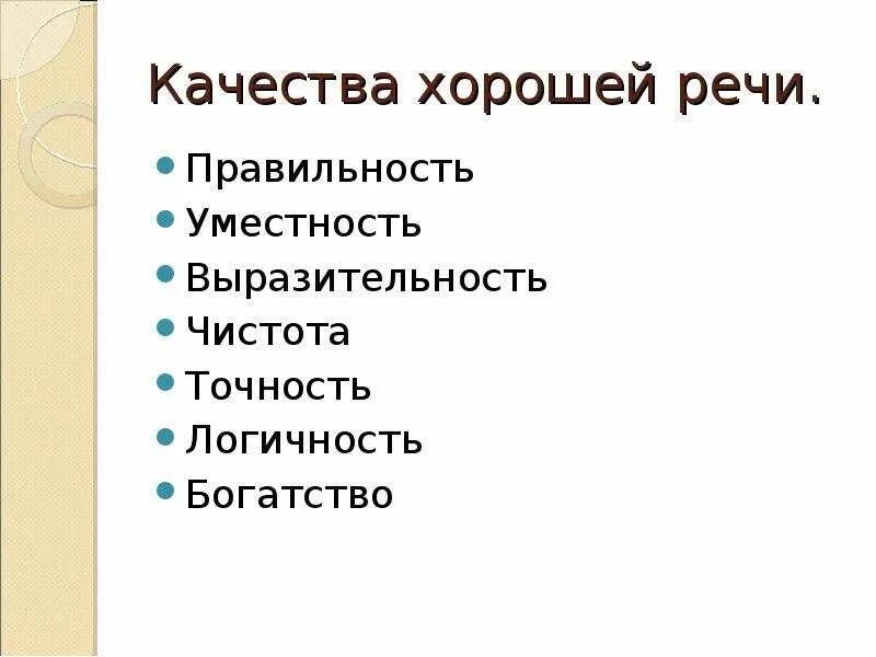 Качество хорошей речи правильность. Качества речи точность логичность чистота уместность. Выразительность в правильности речи. Выразительность чистота и богатство речи. Характеристика хорошей речи