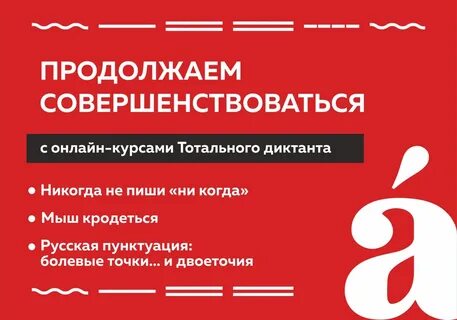 Ошибки тотального диктанта