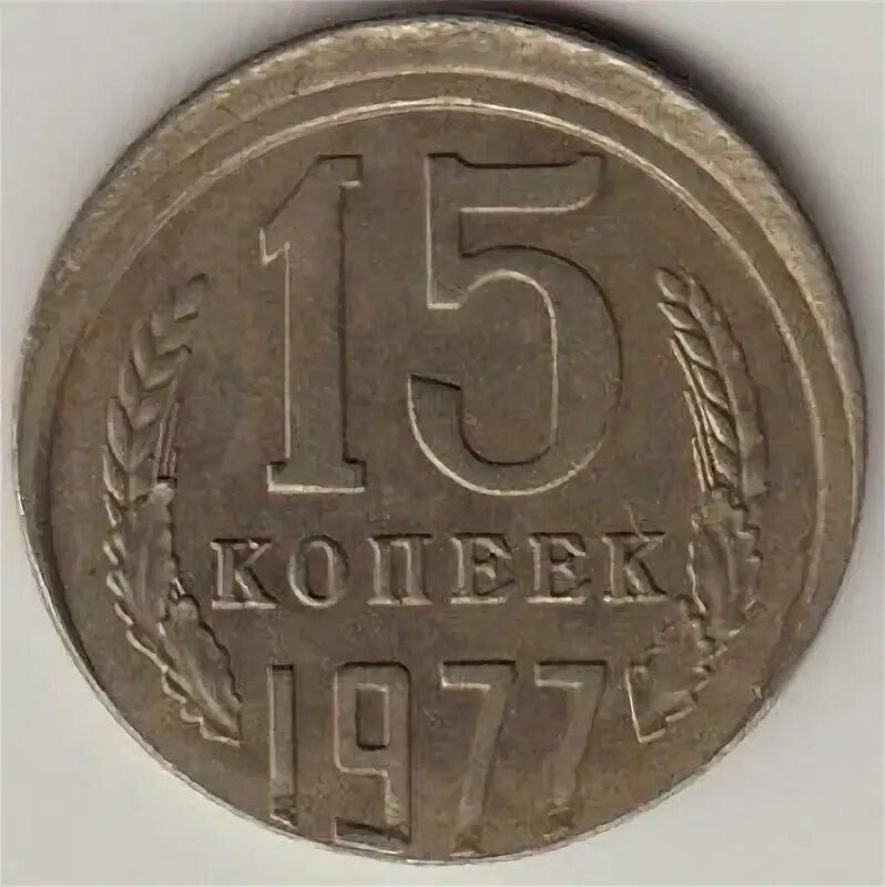 15 Коп 1977. 50 Копеек брак. 15 Копеек 1977 года. 50 Копеек СССР 1977 года. 15 копеек 50