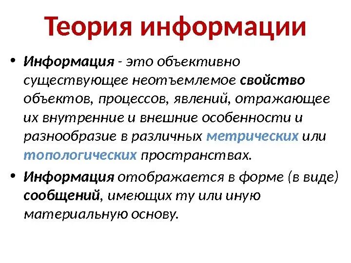 Гто информация. Теория информации. математическая теория информации. теоретическая информация. теория информации это в информатике.