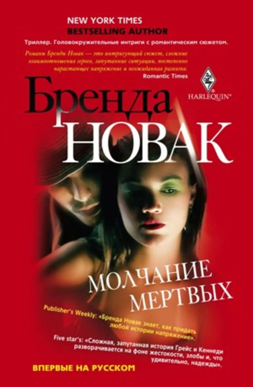 Бренда Новак. Brenda Novak книги. Молчание книга. Молчание книга отзывы