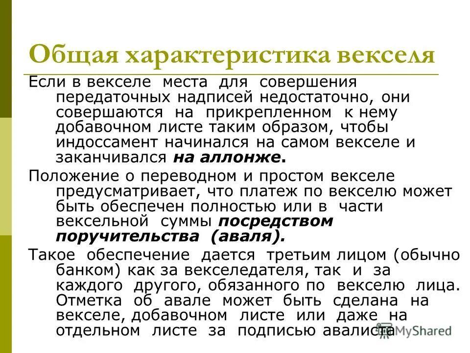 Положение о векселях. Вексель общая характеристика. Особенности векселя. Свойства векселя. Индоссамент ГК РФ.