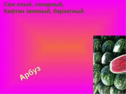 Алый сахарный зеленый