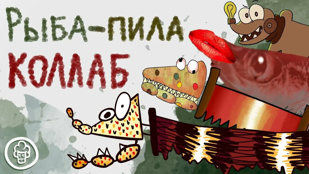 Рыба пила слушать. Рыба пила из мультика. рыба пила из голубого щенка. голубой щенок песня рыбы пилы.