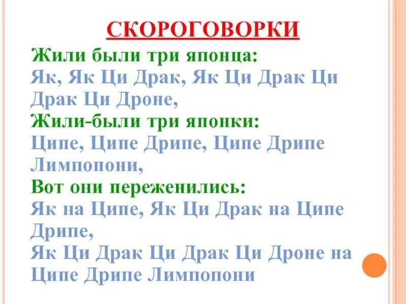 Скороговорка цедрак. Жили были три японца скороговорка. Стих жили были три японца як. Скороговорка про китайцев. Жили-были три японца-як скороговорка.