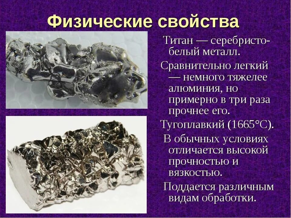 Легче алюминия и прочнее. Титан химический элемент физические свойства. Титан характеристика металла. Металлы и металлические сплавы. Титан из чего состоит металл.