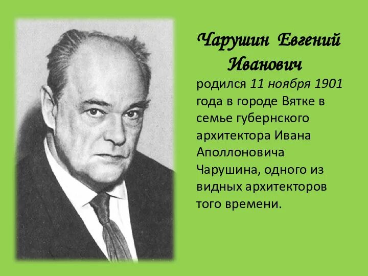 Е и н чарушины