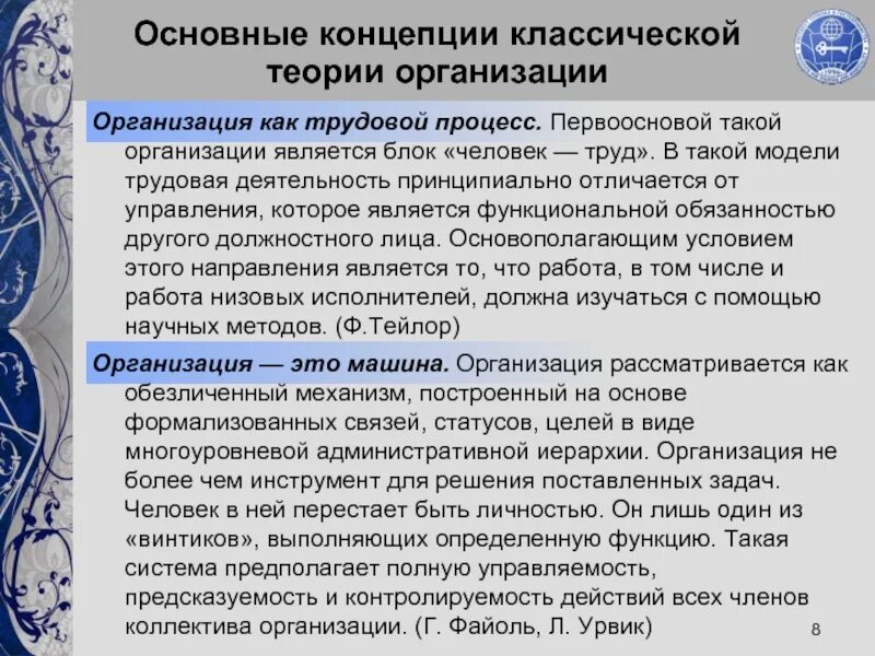 Модели теорий организаций. Классическая теория организации. Классическая концепция организации. Классическая теория организации управления. Основные концепции теории организации.