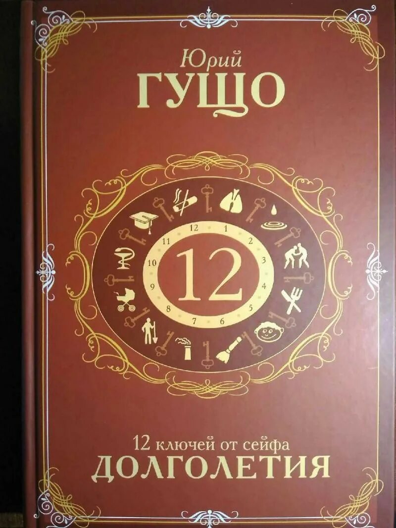 12 ключей долголетия. Двенадцать ключей от сейфа долголетия Гущо. Книга Гущо 12 ключей от сейфа долголетия.