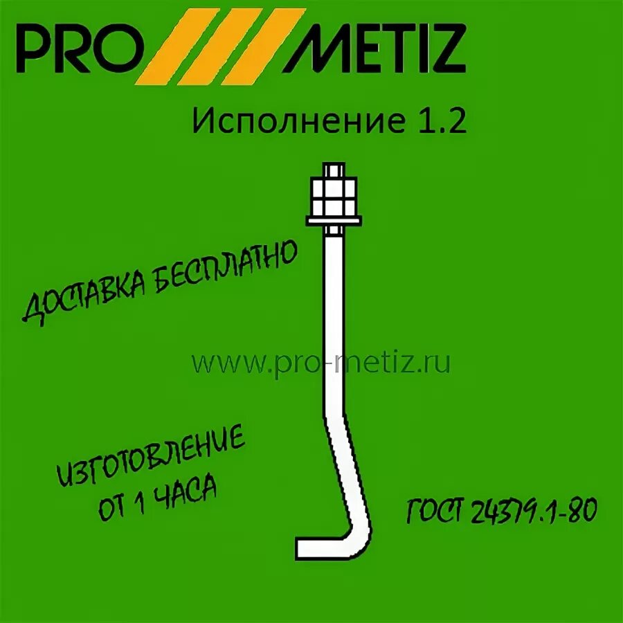 Шайба гост 24379.1 2012. Болт фундаментный м30х1120 исп.1.1. Болт фундаментный м24х900. Болт 1.1 м20х710 ст3пс2, шт000065680. Болт 1.1м24х800 ст3пс2 ЭТМ.