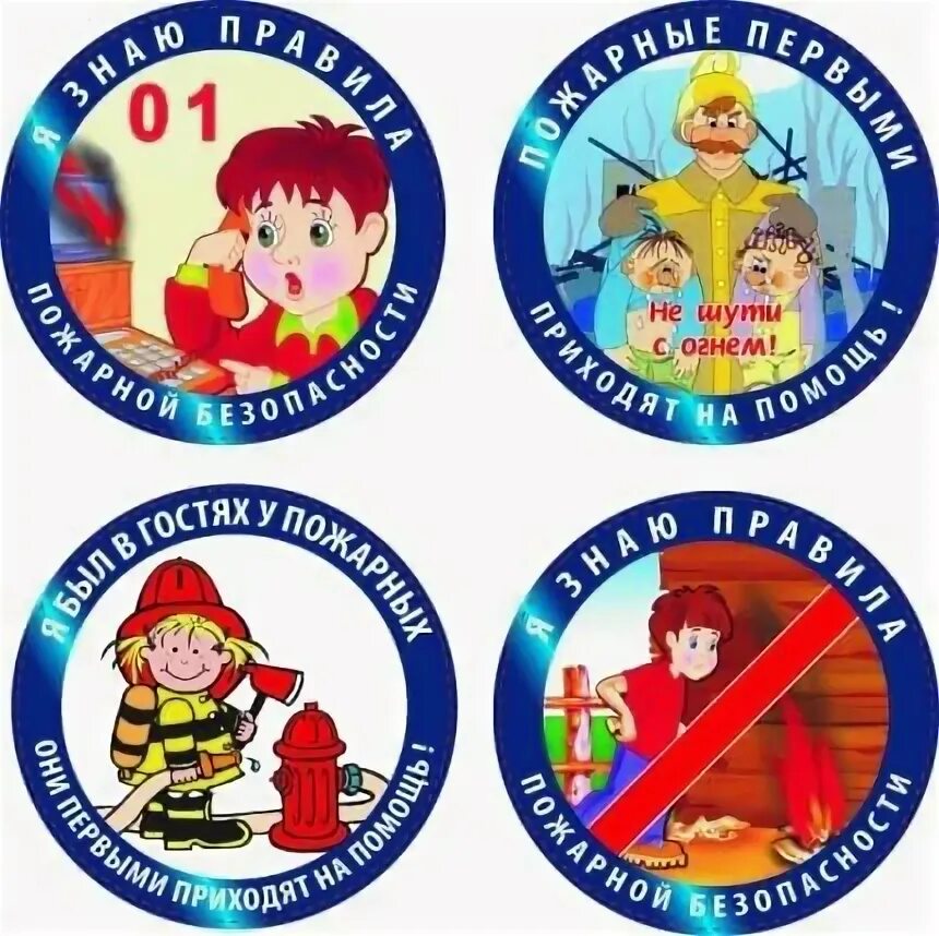 Конкурс знатоки безопасности. Медаль Юный пожарный. Эмблема по безопасности. Медаль пожарного для детей. Медали для детей по пожарной безопасности.