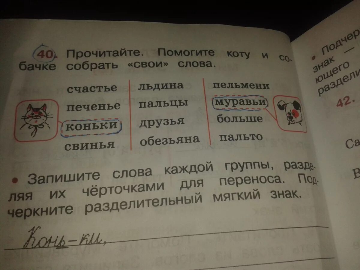 Разбейте на группы слова. Помоги коту и собаке собрать свои слова. Помогите коту и собачке. Прочитайте помогите коту и собачке собрать свои. Помоги коту и собаке собрать свои слова 2 класс.