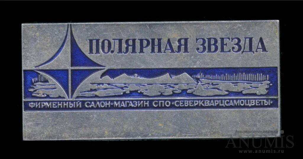 Марка полярная звезда цена и фото Филателия, узнай больше