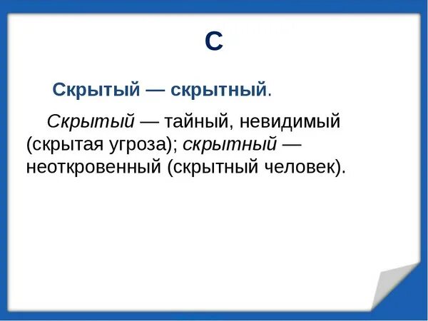 Скрытно значение. Скрытный пароним. Скрытый скрытный паронимы. Предложение с паронимами скрытый и скрытный. Скрытный скрытый паронимы примеры.