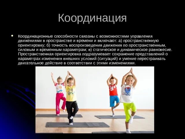 Виды координационных способностей. Совершенствование координационных способностей. Координационные способности это в физкультуре. Упражнения для развития реакции, координации. Упражнения для координационных способностей.