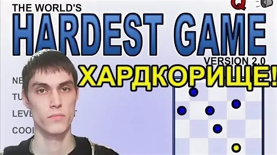 Worlds hardest 2. Самая сложная игра.