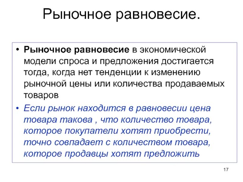 Равновесие спроса и предложения достигается. Рыночное равновесие достигается. рыночное равновесие достигается, когда. как достигается равновесие на рынке. вопросы по теме равновесия рынка в экономике.