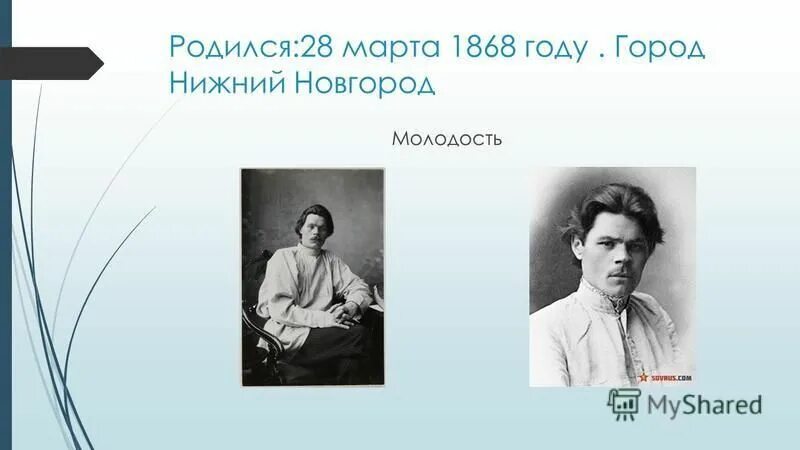 Биография максима горького 3 класс кратко. Максим Горький родился. Максим Горький писатель Нижний Новгород. Писатель Максим Горький родился в Нижнем Новгороде. Максим Горький в молодости.