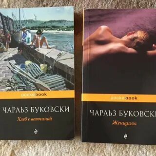 Буковски отзывы