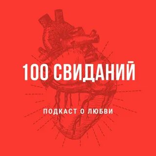 100 свиданий