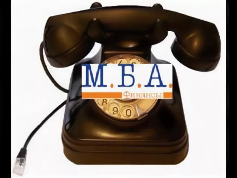 МБА финансы. Телефон МБА. Отзывы о МБА финансы коллекторское агентство.