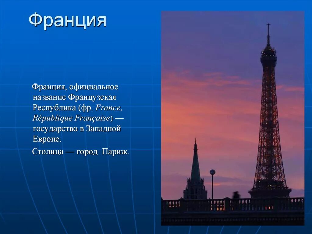 Доклад про страну 2 класс. Проект Франция. Франция презентация. Рассказ о Франции. Сообщение о Франции.