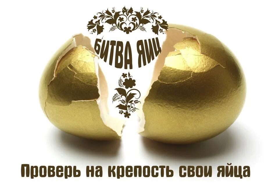 Как правильно биться яйцами. Битва пасхальными яйцами. бой яйцами на пасху. биться яйцами. биться яйцами на пасху.