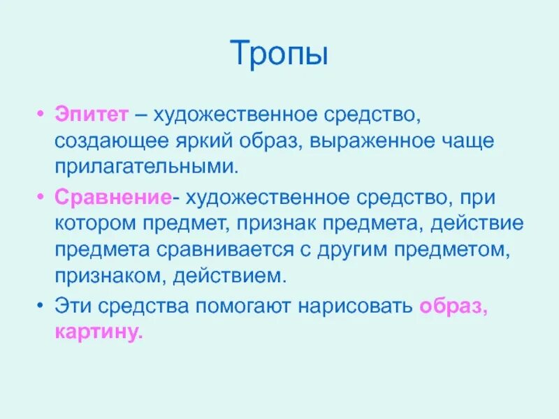 Эпитет. Тропы эпитет. Эпитет примеры. Эпитеты и сравнения.