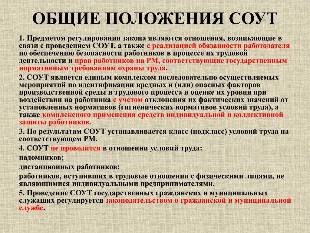 Общие положения ооо. Структура положения о СОУТ. Основные положения специальной оценки условий труда. Основные положения проведения специальной оценки условий труда.. 426 ФЗ О специальной оценке условий труда.