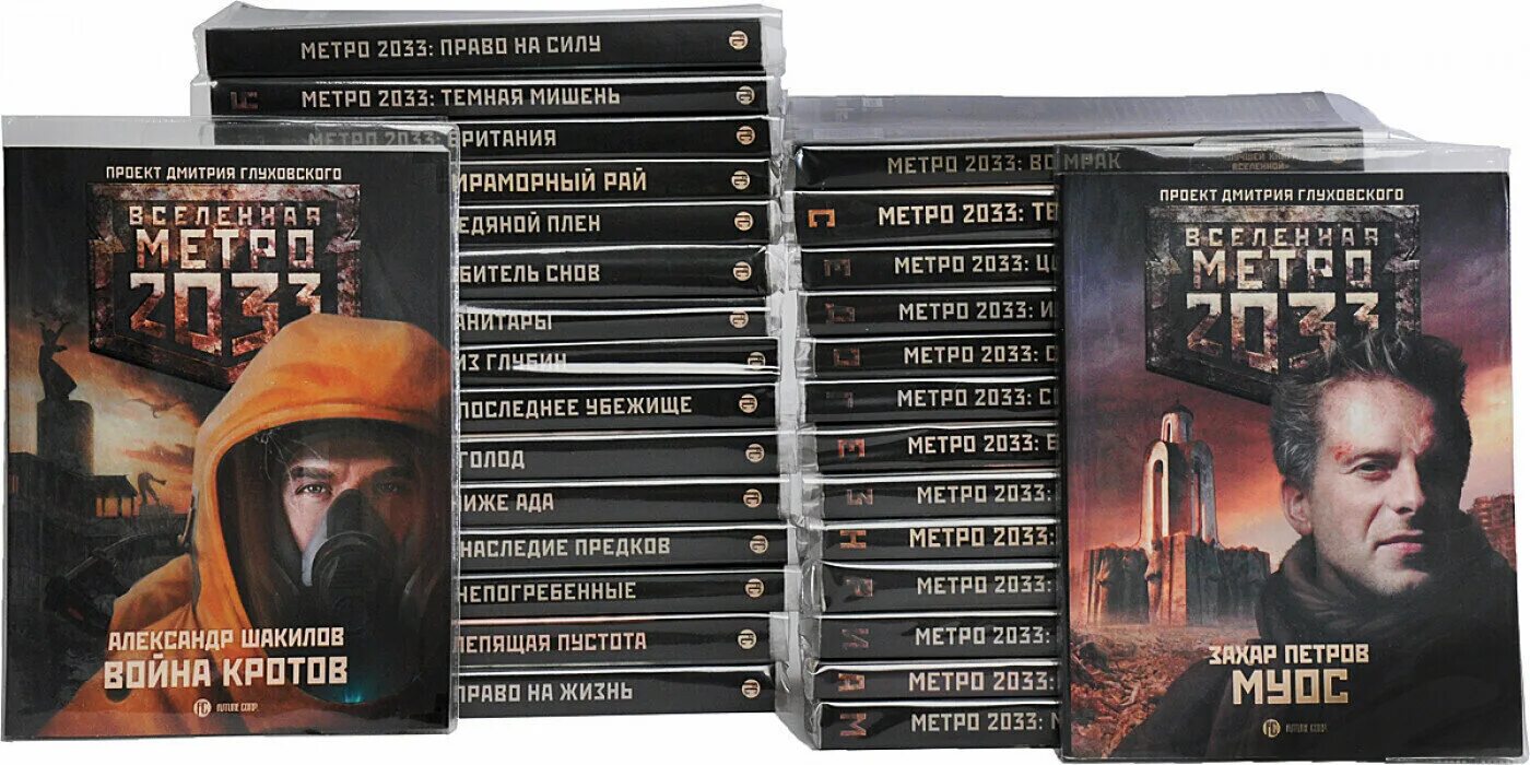 Метро 2033 3 книги. Вселенная метро 2033 книга. Вселенная метро 2033 список книг. Вселенная метро 2033 все книги. Вселенная метро 2033 книга.