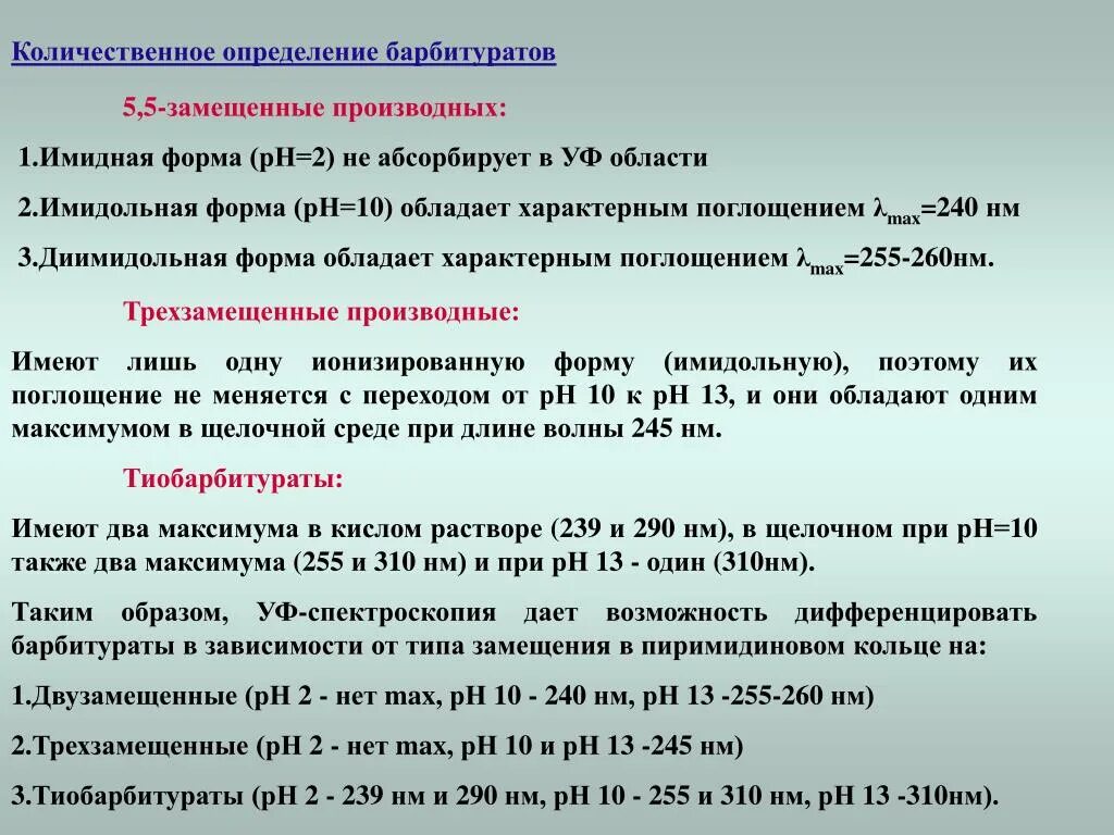 Кислотно-основное титрование фенобарбитала. Характеристичное поглощения алканов в уф. Количественное определение барбитуратов. Йодометрическое титрование резорцина. Барбитал натрия подлинность реакции.