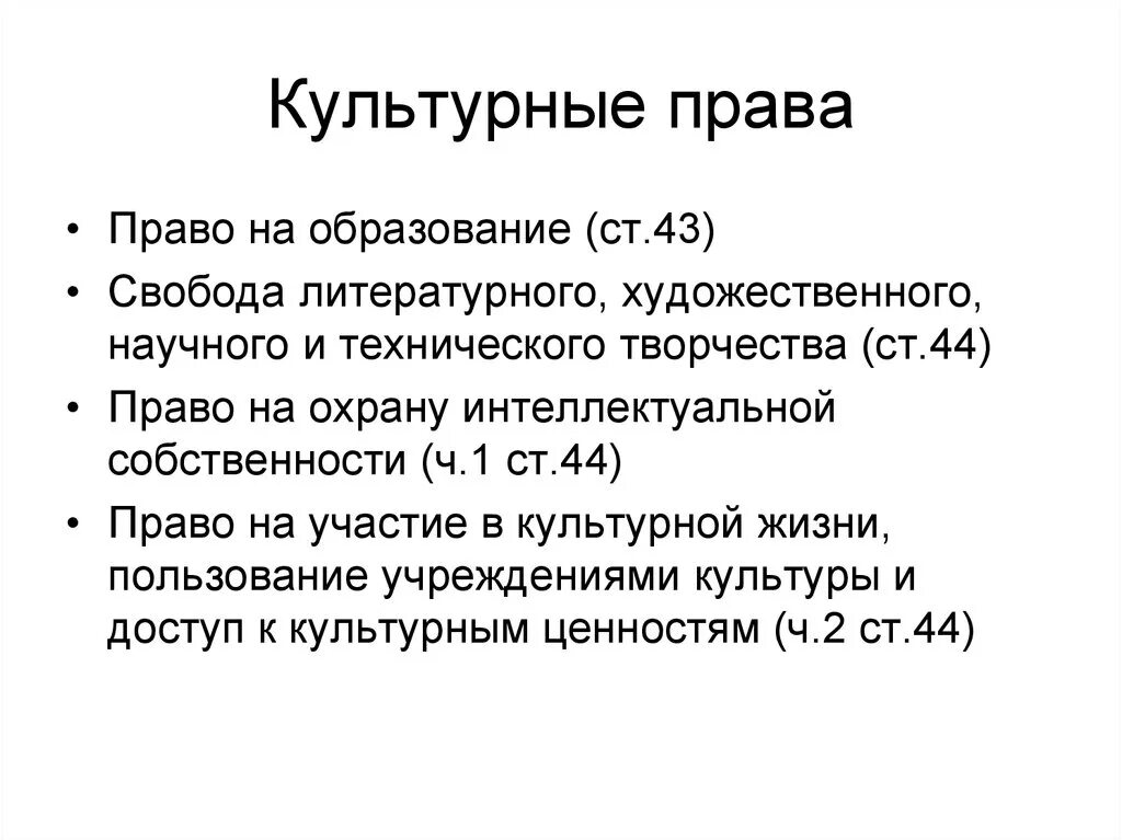 Культурные правом. Культурные права граждан Конституция. Культурные права гражданина РФ по Конституции. Культурные права человека во 2 главе Конституции РФ. Примеры культурные прав по Конституции.