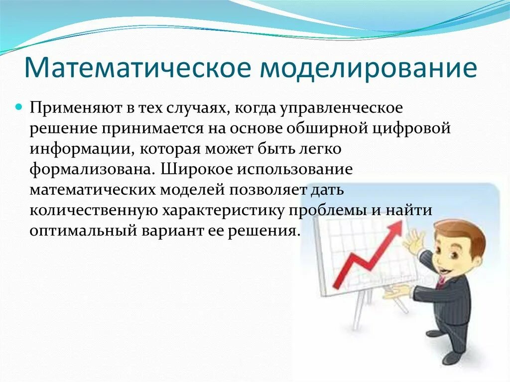 Решения принимаются на основе информации. Математическое моделирование. Математическая модель. Математическое моделирование э. Методы математических моделей в информатике.