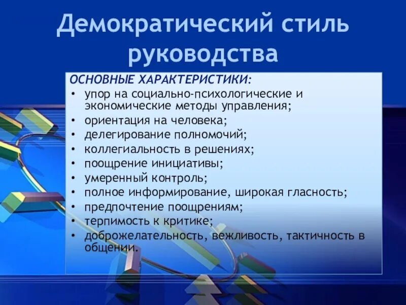 Методы демократии. Демократический стиль руководства. Упор на социально-психологические и экономические методы управления. Демократический стиль управления презентация. Социально-экономические методы управления.