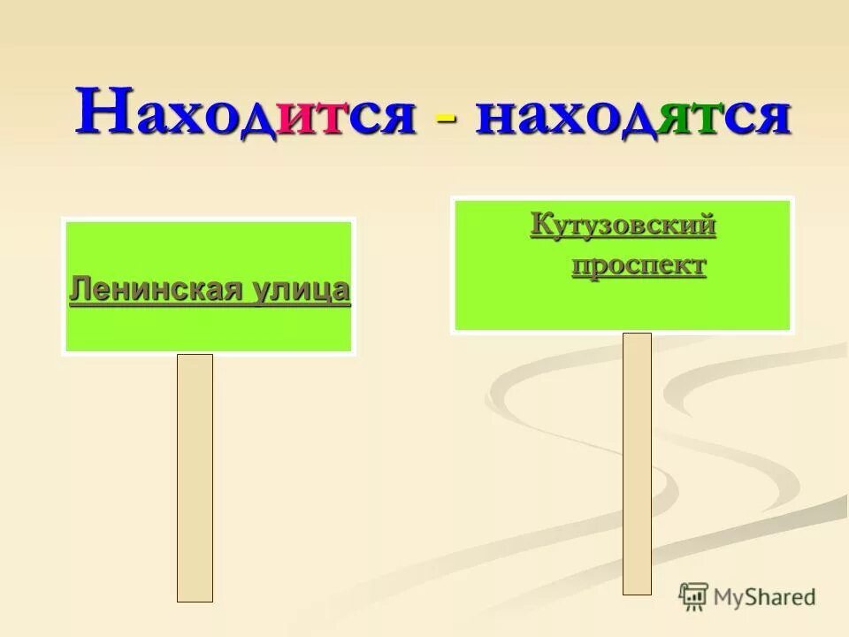 как правильно пишется слово. будет находится или находиться. будет находится или находиться. чтобы как пишется. напротив как пишется.