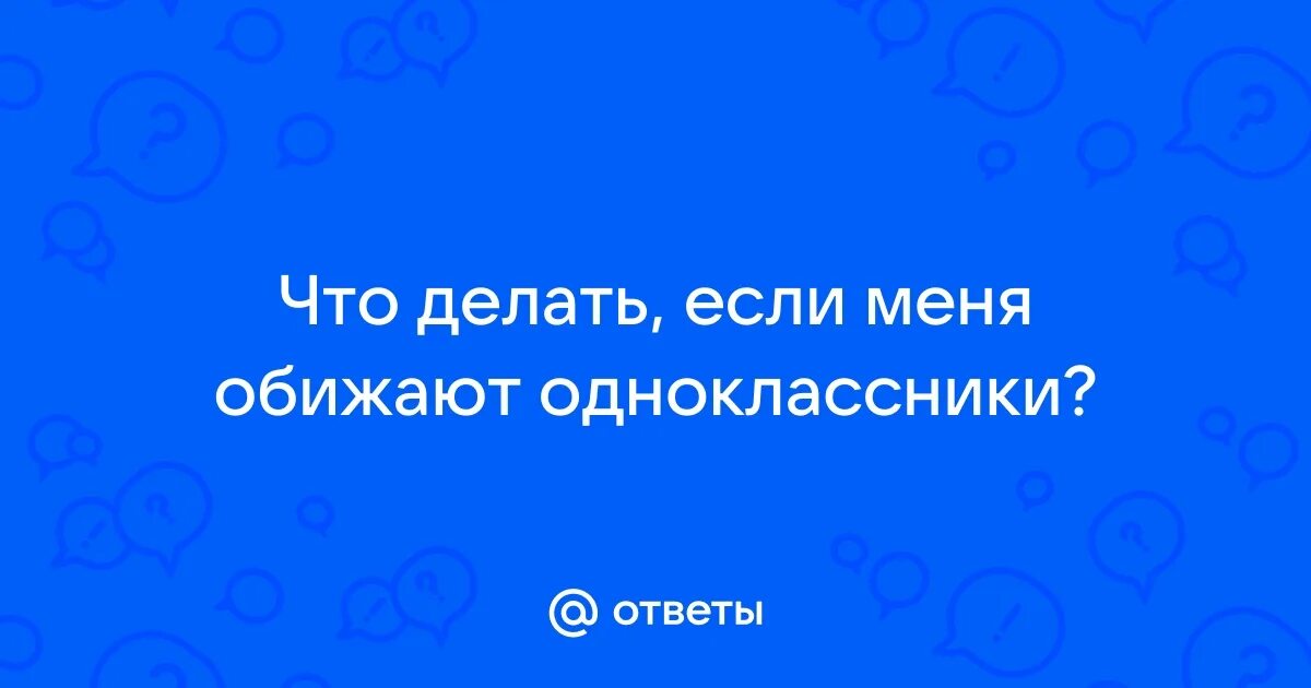 Обижают в школе описание. Обижают одноклассники что делать. Буллинг в садике. Обижают одноклассники что делать. Обижают одноклассники что делать.