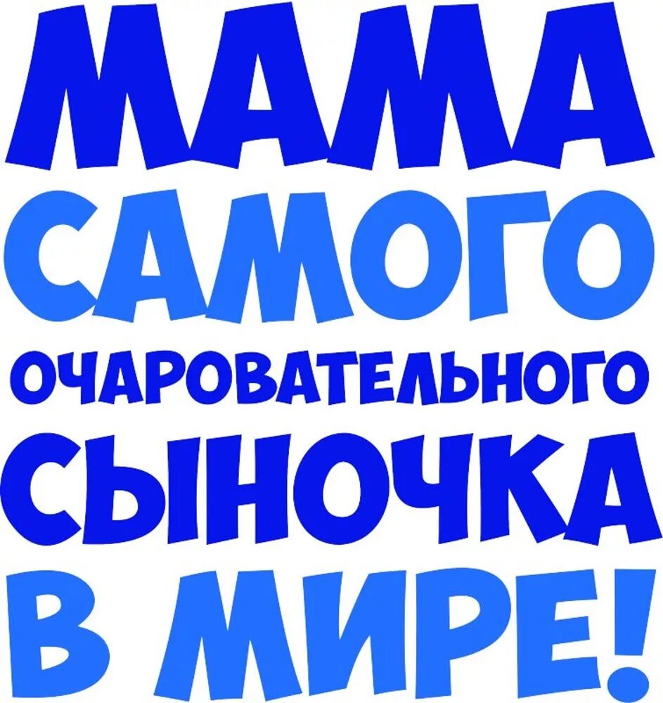 Маме замечательного сына. Надпись сын. Сыночек мой надпись. Мама самого лучшего сына. Самый лучший сыночек.