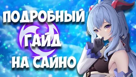 Сайно гайд