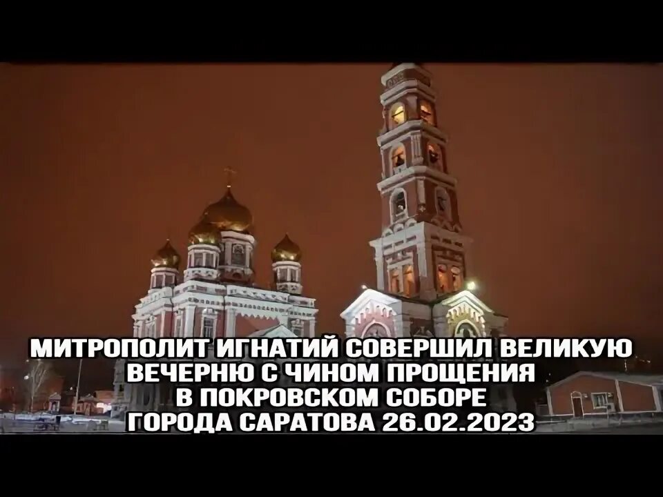 Чин прощения Покровский собора Елабуга. Вечерня с чином прощения. Вечерня с чином прощения текст